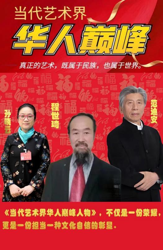 程世琦——当代艺术界华人巅峰