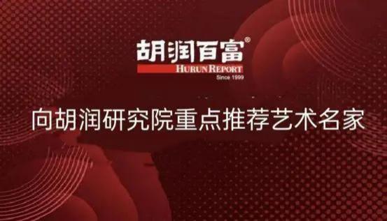 洪瑞生——向胡润研究院重点推荐艺术名家