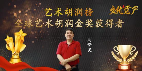 ​刘新灵——全球艺术胡润金奖获得者