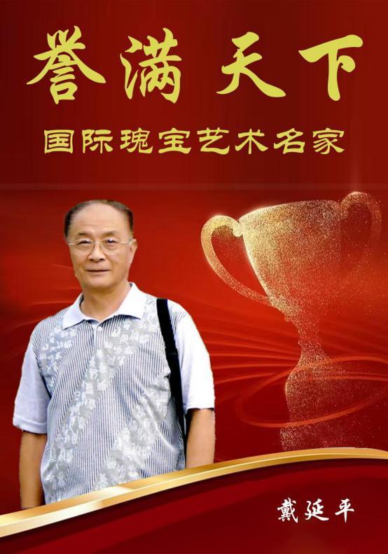 ​戴延平——誉满天下国际瑰宝艺术名家