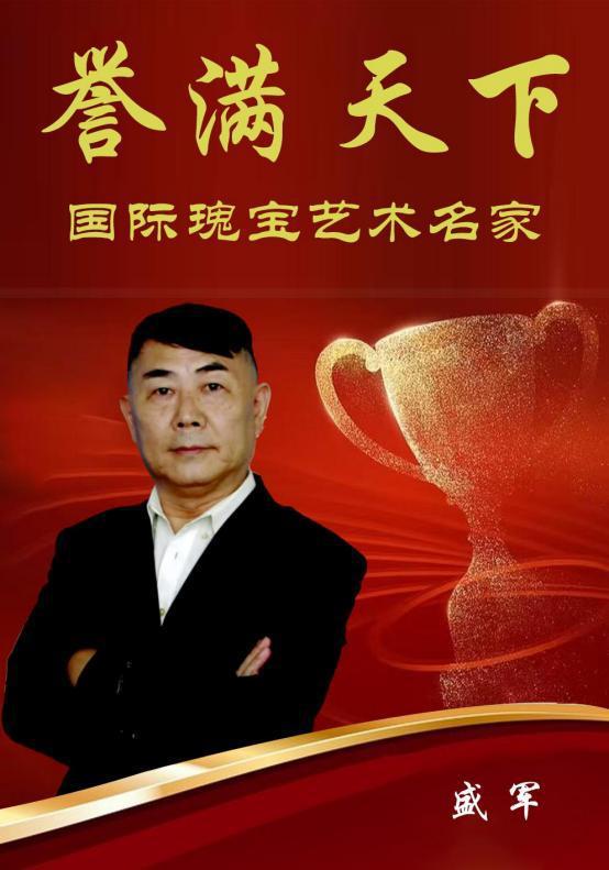 盛军——誉满天下国际瑰宝艺术名家