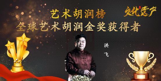 ​洪飞——全球艺术胡润金奖获得者