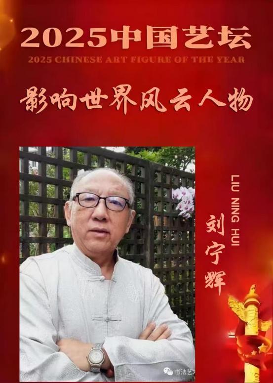 刘宁辉——《一代宗师》2025 中国艺坛 影响世界风云人物