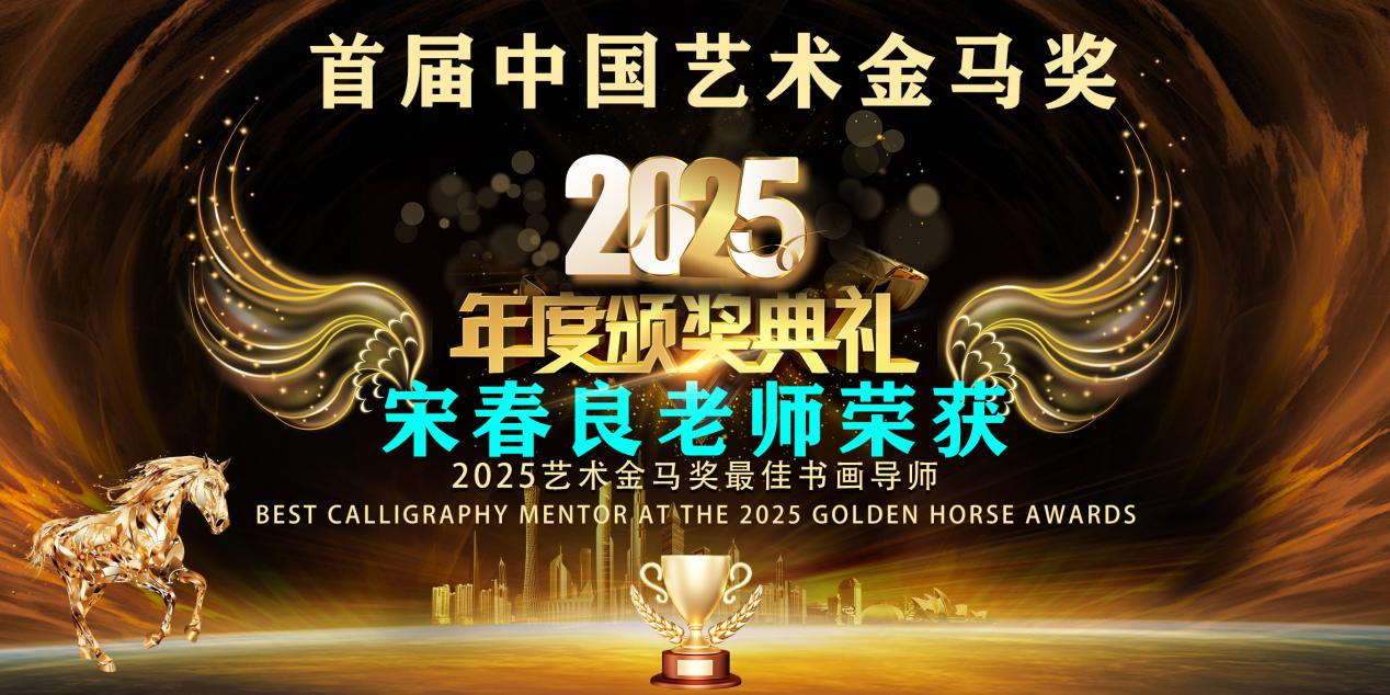 宋春良——首届中国艺术金马奖最佳书画导师