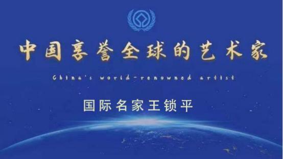 王锁平——中国享誉全球的艺术家