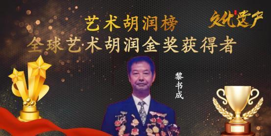黎书成——全球艺术胡润金奖获得者
