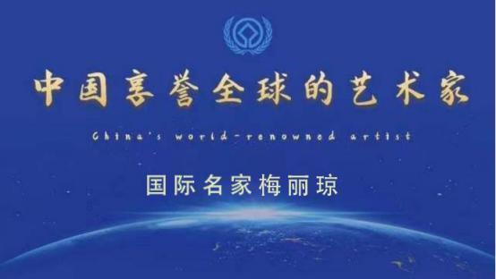 梅丽琼——中国享誉全球的艺术家