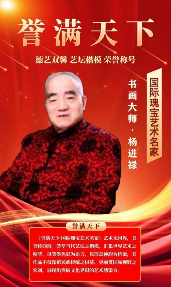 ​杨进禄——誉满天下国际瑰宝艺术名家