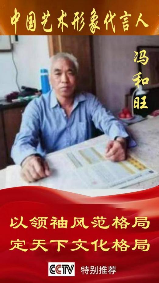 《中国艺术文化代言人》冯和旺专题报道