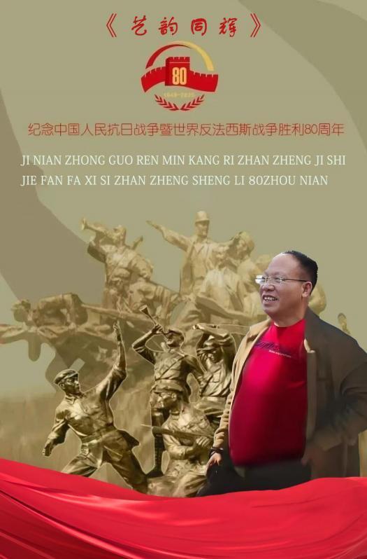​刘奇新——纪念中国人民抗日战争胜利 80 周年艺术展