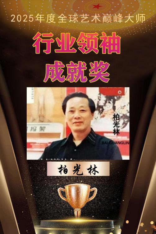 柏光林——全球艺术巅峰大师行业领袖成就奖