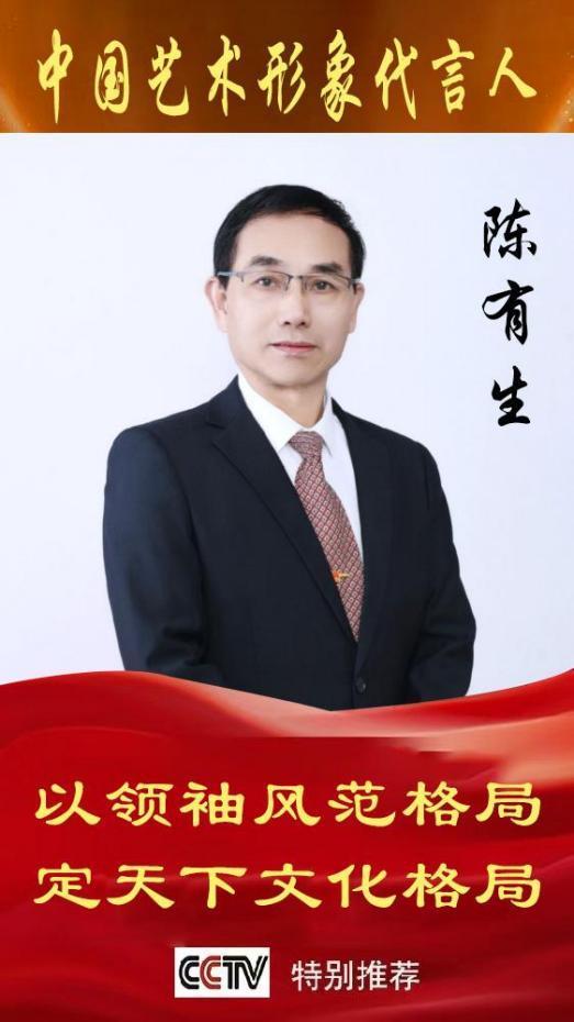 ​《中国艺术文化代言人》陈有生专题报道