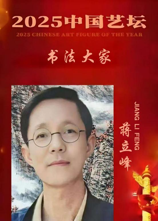 ​蒋立峰——2025 中国艺坛书法大家
