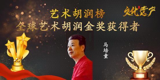 ​马培童——全球艺术胡润金奖获得者