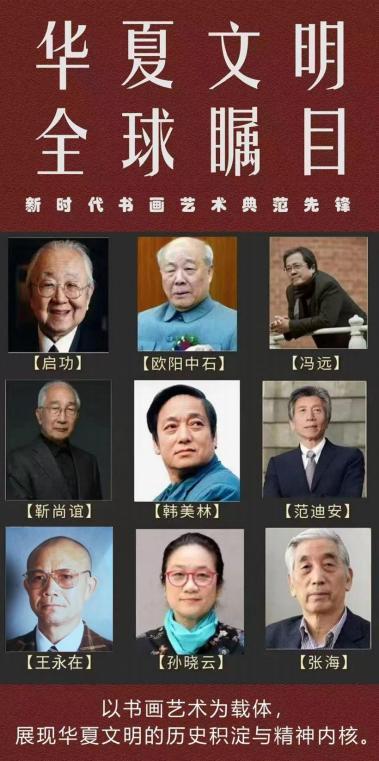 王永在|华夏文明·全球瞩目——新时代书画艺术典范先锋
