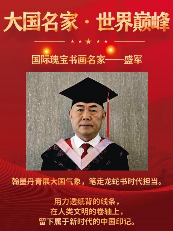 大国名家·世界巅峰|国际瑰宝书画名家——盛军