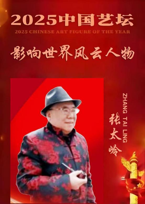 ​张太岭——《一代宗师》2025 中国艺坛 影响世界风云人物