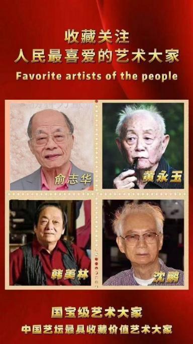 ​收藏关注·人民最喜爱的艺术大家——俞志华