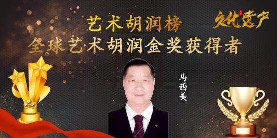 ​马西美——全球艺术胡润金奖获得者
