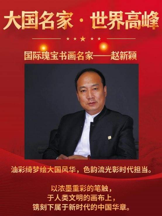 大国名家·世界高峰|国际瑰宝书画名家——赵新颖