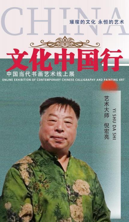 倪宏亮——《文化中国行》中国当代书画艺术线上展