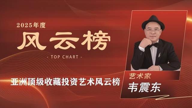 ​韦震东——亚洲顶级收藏投资艺术风云榜