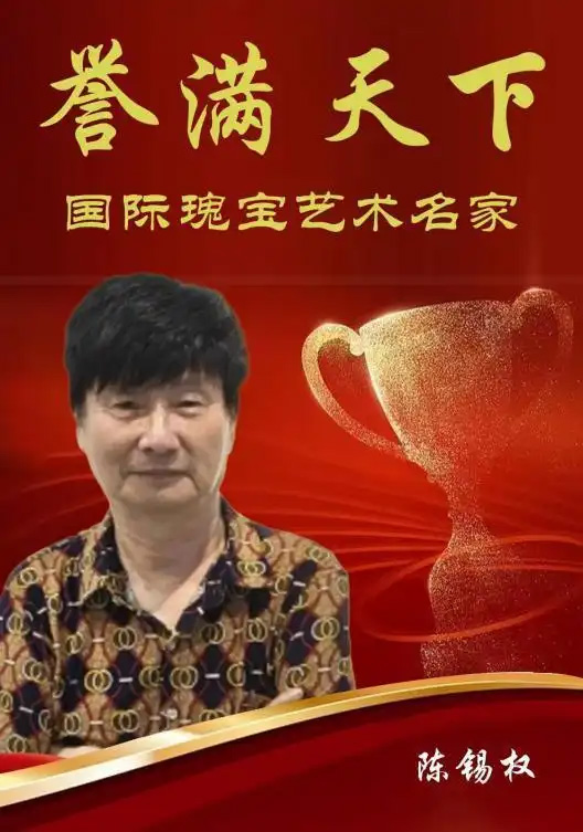 陈锡权——誉满天下国际瑰宝艺术名家