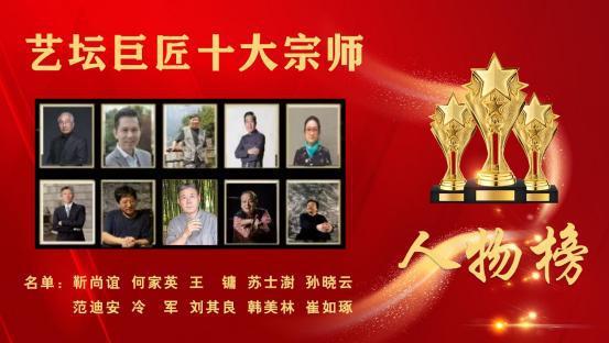 刘其良——艺坛巨匠十大宗师