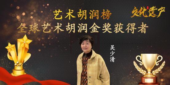 吴少清——全球艺术胡润金奖获得者