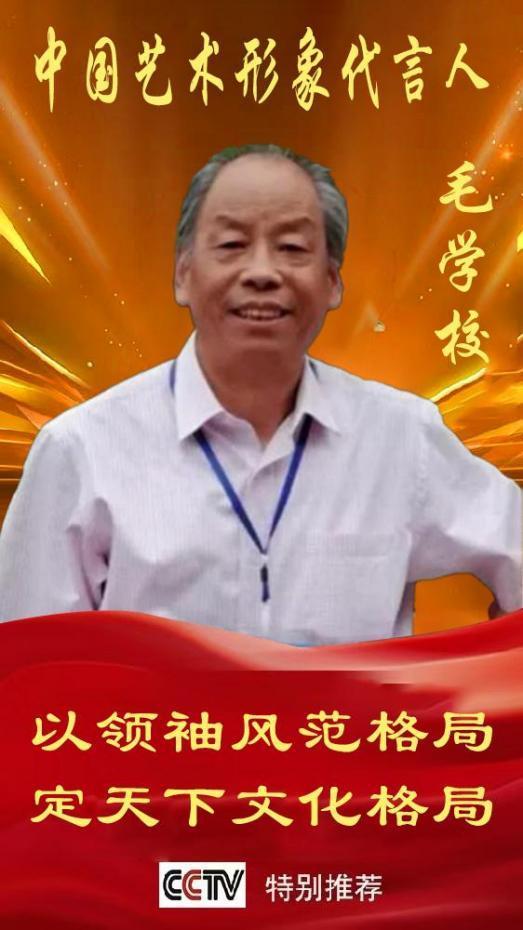 《中国艺术文化代言人》毛学校专题报道