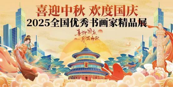 ​孙雪清——迎中秋·庆国庆全国优秀艺术家线上展