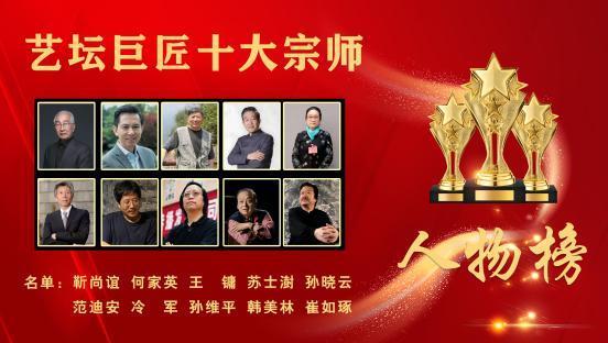 ​孙维平——艺坛巨匠十大宗师