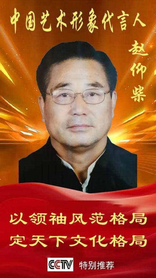 《中国艺术文化代言人》赵仰柴专题报道