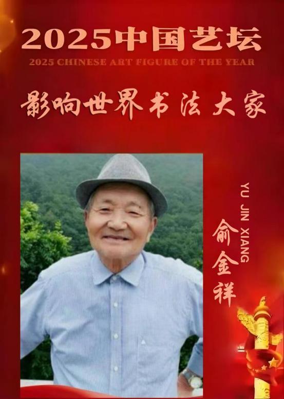 俞金祥——《一代宗师》2025 中国艺坛 影响世界风云人物
