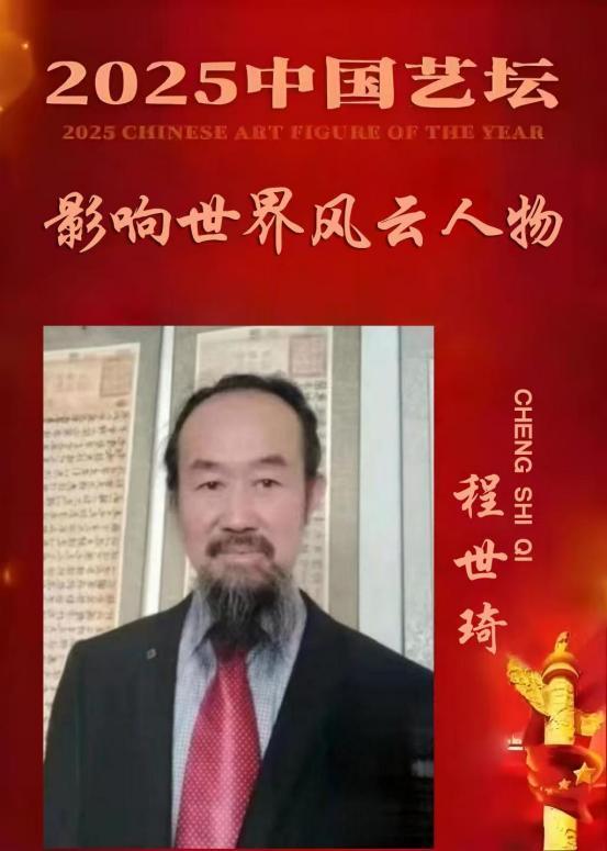 ​程世琦——《一代宗师》2025 中国艺坛 影响世界风云人物