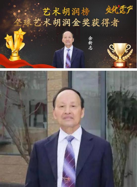 余新志——全球艺术胡润金奖获得者