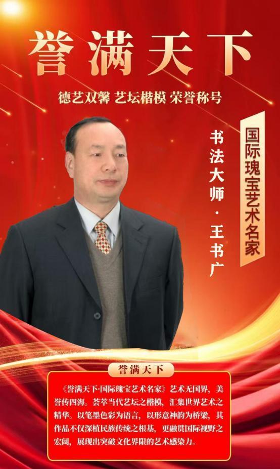 ​王书广——誉满天下国际瑰宝艺术名家