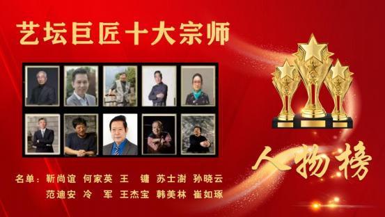 ​王杰宝——艺坛巨匠十大宗师