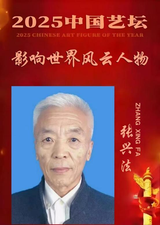 ​张兴法——《一代宗师》2025 中国艺坛 影响世界风云人物