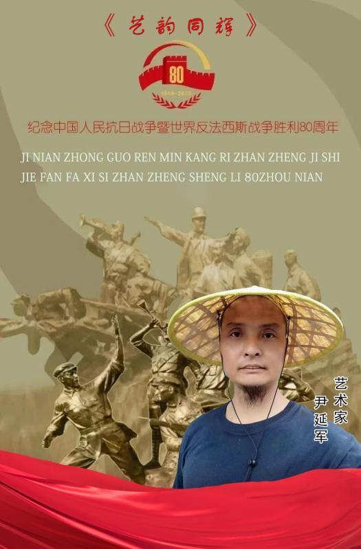 ​尹延军——纪念中国人民抗日战争胜利 80 周年艺术展