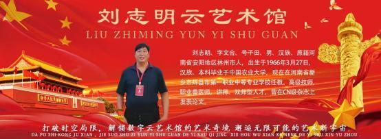 ​刘志明入选《国家记忆百年巨匠》艺术名家云博物馆