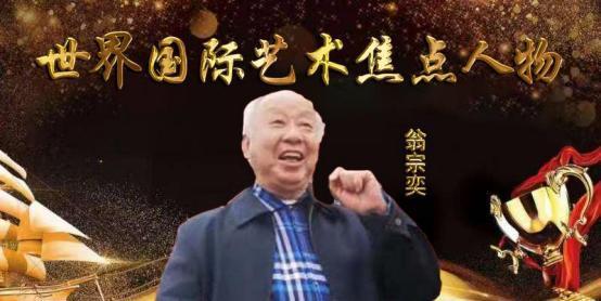 翁宗奕——世界国际艺术焦点人物