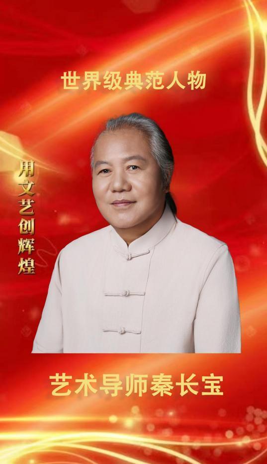 ​秦长宝——世界级典范人物艺术导师