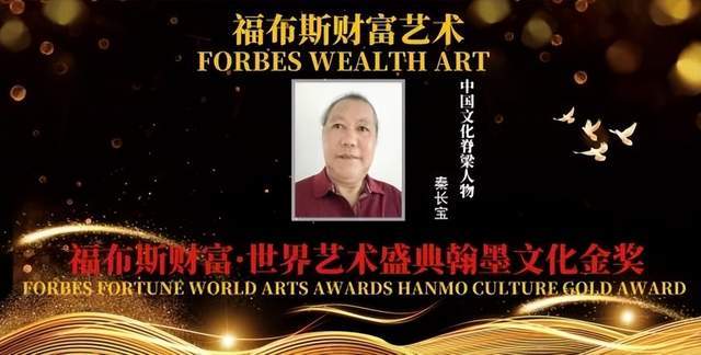 福布斯财富·世界艺术盛典翰墨文化金奖——秦长宝