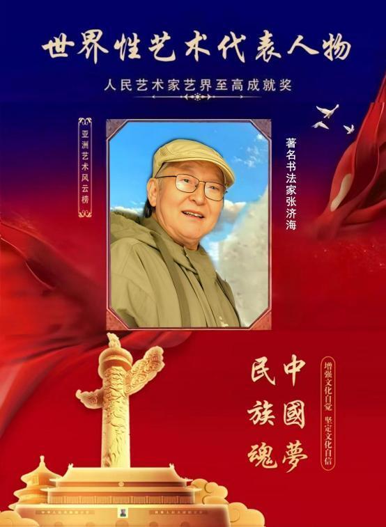 张济海—世界性艺术代表人物