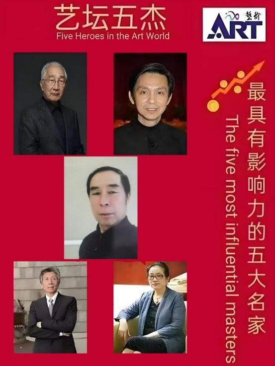 单树军——艺坛五杰