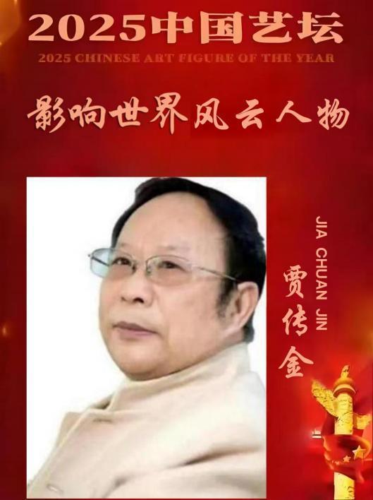 贾传金——《一代宗师》2025 中国艺坛 影响世界风云人物