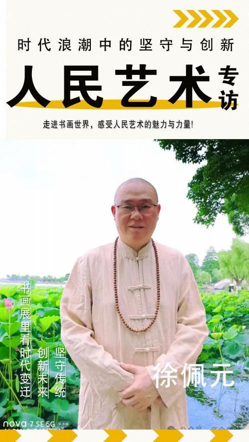 《人民艺术》—时代浪潮中的坚守与创新 ——专访：徐佩元