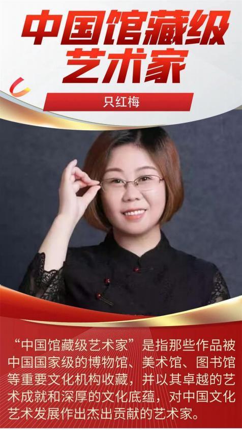 ​只红梅——中国馆藏级艺术家