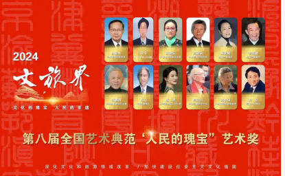 拜四俊--第八界全国艺术典范 “人民瑰宝”艺术奖